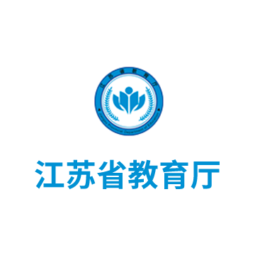 江苏省教育厅