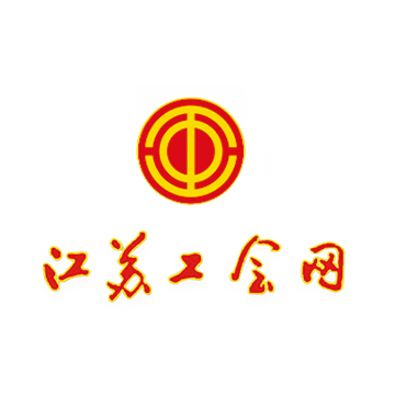 江苏省总工会