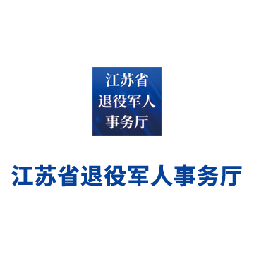 江苏省退役军人事务厅