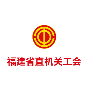 福建省直机关工会